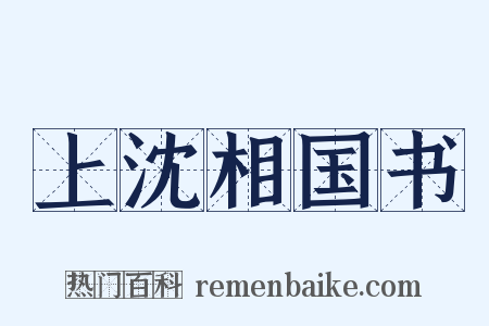 上沈相国书是什么意思的图片